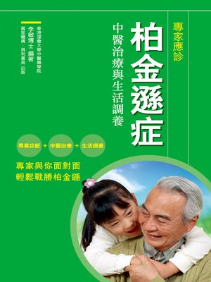 柏金遜症：中醫治療與生活調養 - ebook